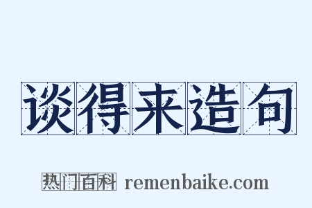 谈得来造句是什么意思的图片